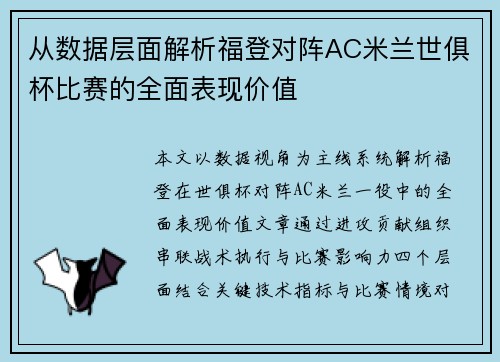 从数据层面解析福登对阵AC米兰世俱杯比赛的全面表现价值