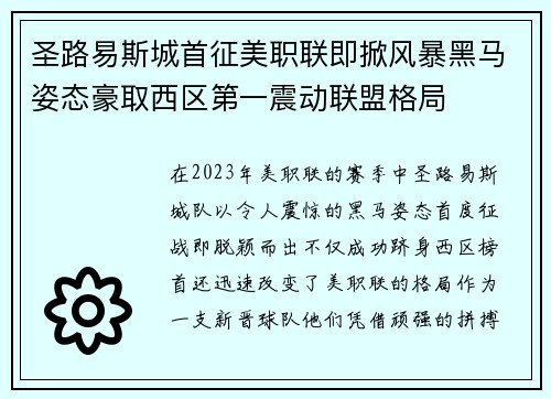 圣路易斯城首征美职联即掀风暴黑马姿态豪取西区第一震动联盟格局