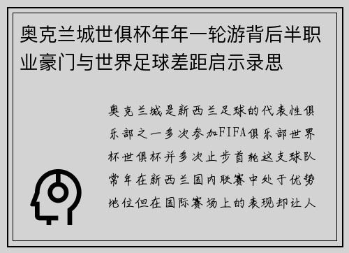 奥克兰城世俱杯年年一轮游背后半职业豪门与世界足球差距启示录思