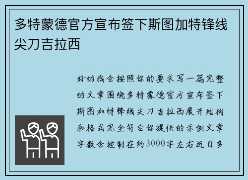多特蒙德官方宣布签下斯图加特锋线尖刀吉拉西