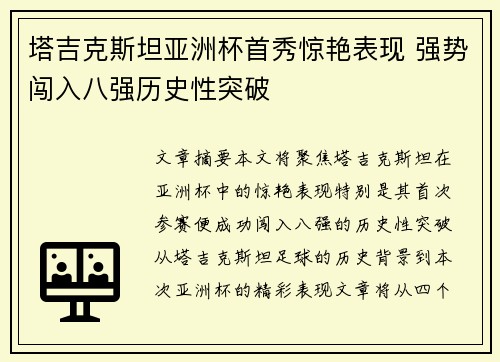 塔吉克斯坦亚洲杯首秀惊艳表现 强势闯入八强历史性突破