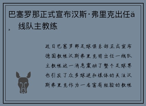 巴塞罗那正式宣布汉斯·弗里克出任一线队主教练