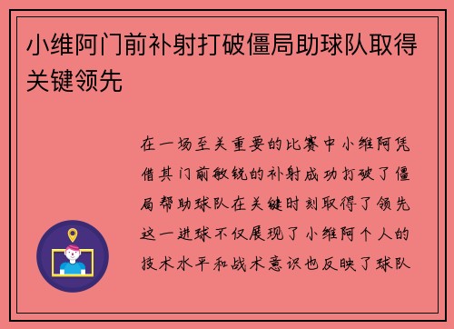 小维阿门前补射打破僵局助球队取得关键领先