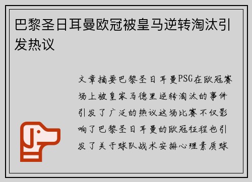 巴黎圣日耳曼欧冠被皇马逆转淘汰引发热议