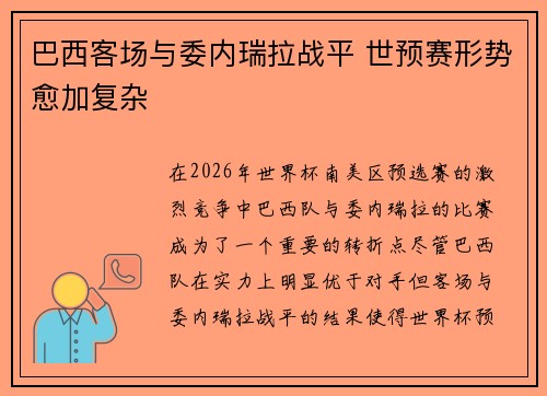 巴西客场与委内瑞拉战平 世预赛形势愈加复杂