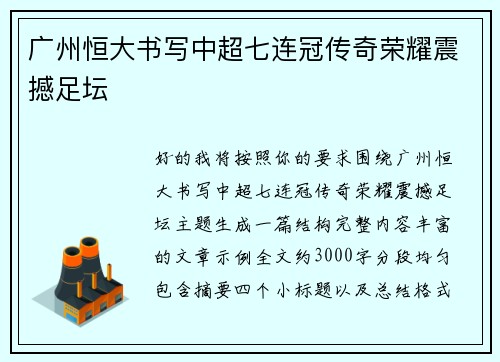 广州恒大书写中超七连冠传奇荣耀震撼足坛