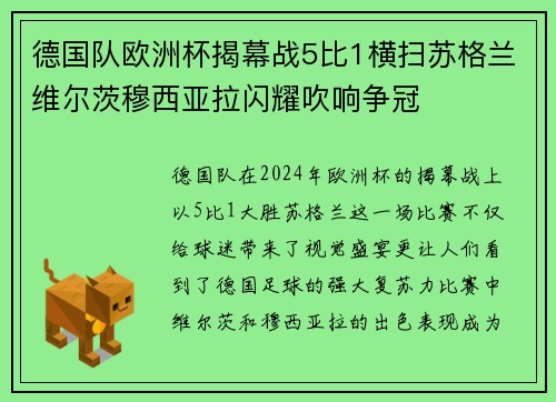 德国队欧洲杯揭幕战5比1横扫苏格兰维尔茨穆西亚拉闪耀吹响争冠
