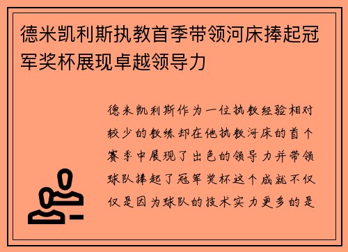 德米凯利斯执教首季带领河床捧起冠军奖杯展现卓越领导力
