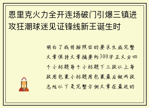 恩里克火力全开连场破门引爆三镇进攻狂潮球迷见证锋线新王诞生时