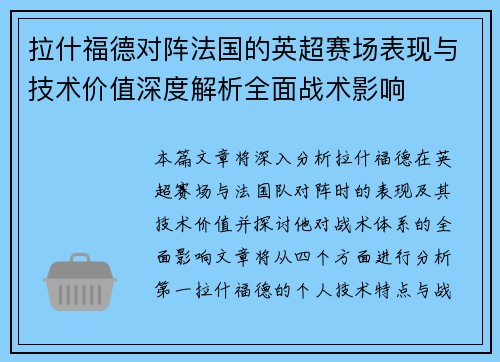 拉什福德对阵法国的英超赛场表现与技术价值深度解析全面战术影响