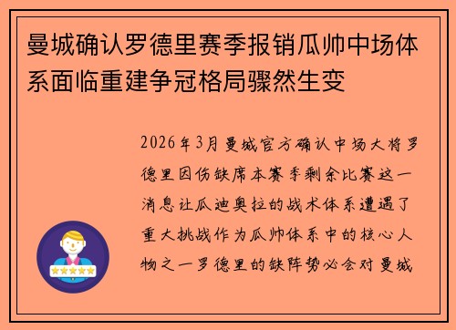 曼城确认罗德里赛季报销瓜帅中场体系面临重建争冠格局骤然生变