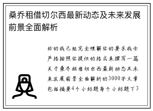 桑乔租借切尔西最新动态及未来发展前景全面解析