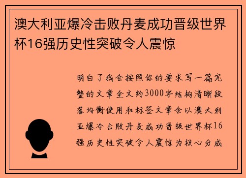 澳大利亚爆冷击败丹麦成功晋级世界杯16强历史性突破令人震惊