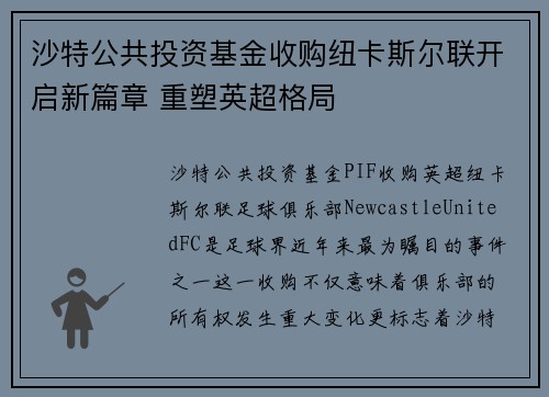 沙特公共投资基金收购纽卡斯尔联开启新篇章 重塑英超格局