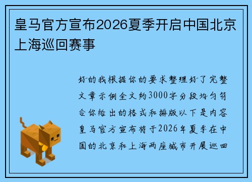 皇马官方宣布2026夏季开启中国北京上海巡回赛事