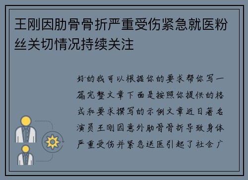 王刚因肋骨骨折严重受伤紧急就医粉丝关切情况持续关注