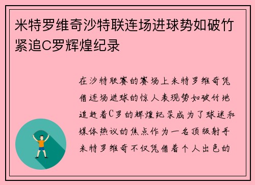 米特罗维奇沙特联连场进球势如破竹紧追C罗辉煌纪录