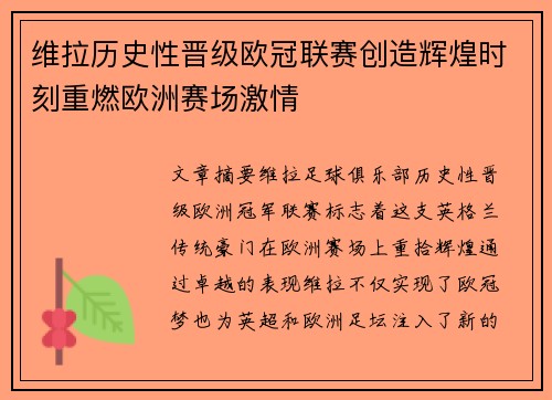 维拉历史性晋级欧冠联赛创造辉煌时刻重燃欧洲赛场激情