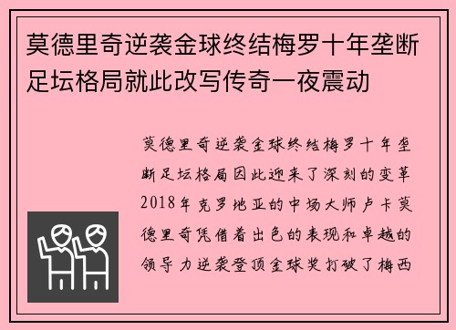 莫德里奇逆袭金球终结梅罗十年垄断足坛格局就此改写传奇一夜震动