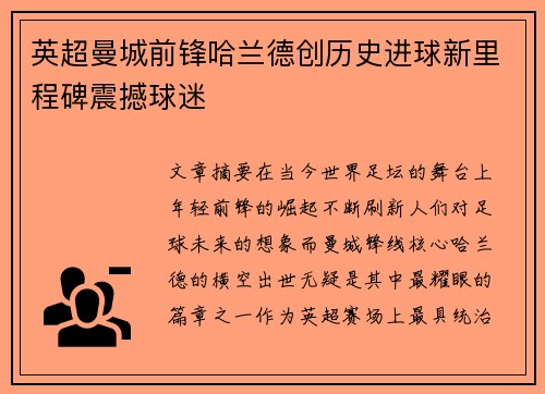 英超曼城前锋哈兰德创历史进球新里程碑震撼球迷