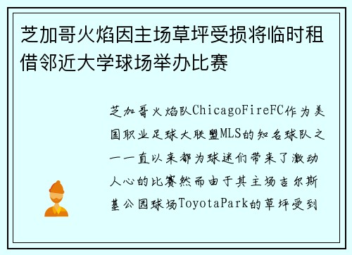 芝加哥火焰因主场草坪受损将临时租借邻近大学球场举办比赛