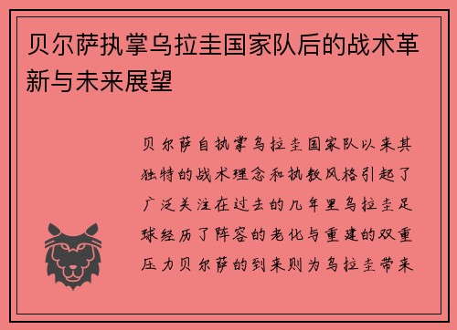 贝尔萨执掌乌拉圭国家队后的战术革新与未来展望
