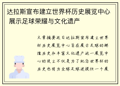 达拉斯宣布建立世界杯历史展览中心 展示足球荣耀与文化遗产