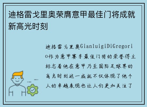 迪格雷戈里奥荣膺意甲最佳门将成就新高光时刻