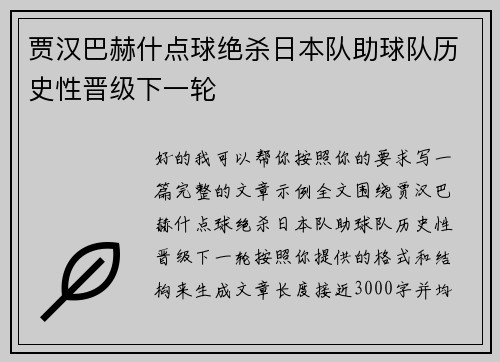 贾汉巴赫什点球绝杀日本队助球队历史性晋级下一轮