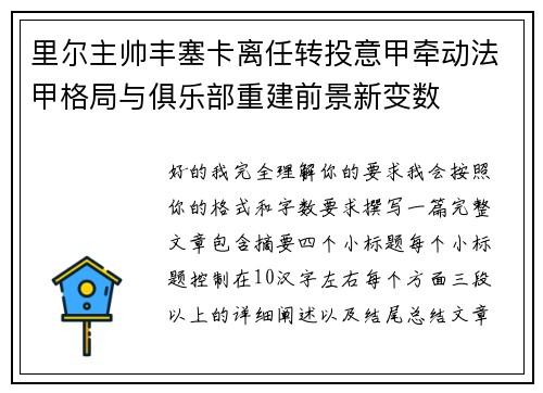 里尔主帅丰塞卡离任转投意甲牵动法甲格局与俱乐部重建前景新变数