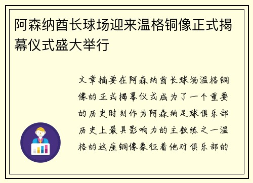 阿森纳酋长球场迎来温格铜像正式揭幕仪式盛大举行