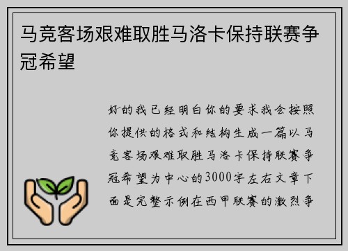马竞客场艰难取胜马洛卡保持联赛争冠希望
