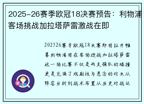 2025-26赛季欧冠18决赛预告：利物浦客场挑战加拉塔萨雷激战在即