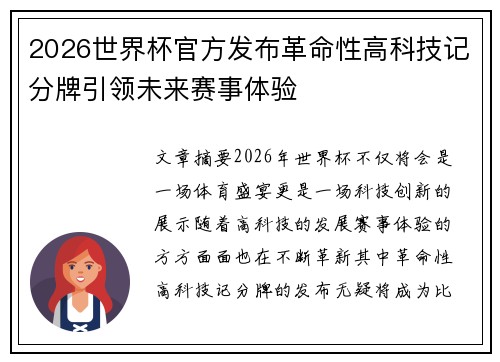 2026世界杯官方发布革命性高科技记分牌引领未来赛事体验