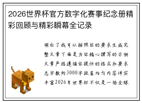 2026世界杯官方数字化赛事纪念册精彩回顾与精彩瞬幕全记录