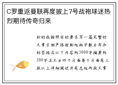 C罗重返曼联再度披上7号战袍球迷热烈期待传奇归来 C罗重返曼联再度披上7号战袍球迷热烈期待传奇归来