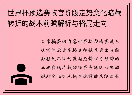 世界杯预选赛收官阶段走势变化暗藏转折的战术前瞻解析与格局走向 世界杯预选赛收官阶段走势变化暗藏转折的战术前瞻解析与格局走向