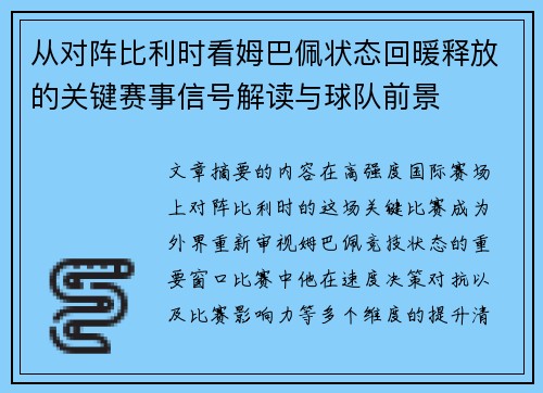 从对阵比利时看姆巴佩状态回暖释放的关键赛事信号解读与球队前景 从对阵比利时看姆巴佩状态回暖释放的关键赛事信号解读与球队前景