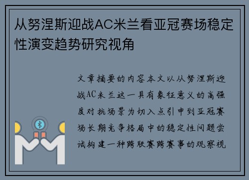 从努涅斯迎战AC米兰看亚冠赛场稳定性演变趋势研究视角 从努涅斯迎战AC米兰看亚冠赛场稳定性演变趋势研究视角
