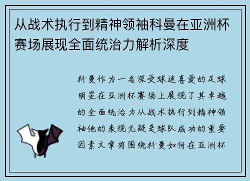 从战术执行到精神领袖科曼在亚洲杯赛场展现全面统治力解析深度 从战术执行到精神领袖科曼在亚洲杯赛场展现全面统治力解析深度