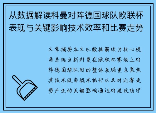 从数据解读科曼对阵德国球队欧联杯表现与关键影响技术效率和比赛走势 从数据解读科曼对阵德国球队欧联杯表现与关键影响技术效率和比赛走势