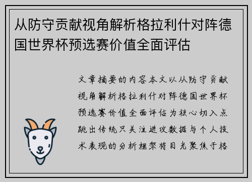 从防守贡献视角解析格拉利什对阵德国世界杯预选赛价值全面评估 从防守贡献视角解析格拉利什对阵德国世界杯预选赛价值全面评估