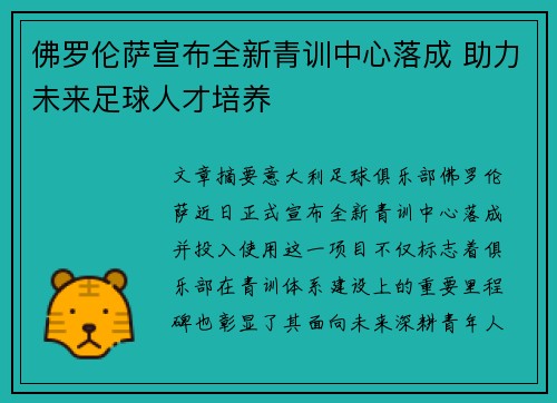 佛罗伦萨宣布全新青训中心落成 助力未来足球人才培养 佛罗伦萨宣布全新青训中心落成 助力未来足球人才培养