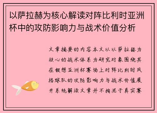 以萨拉赫为核心解读对阵比利时亚洲杯中的攻防影响力与战术价值分析 以萨拉赫为核心解读对阵比利时亚洲杯中的攻防影响力与战术价值分析