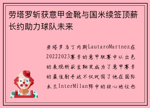 劳塔罗斩获意甲金靴与国米续签顶薪长约助力球队未来 劳塔罗斩获意甲金靴与国米续签顶薪长约助力球队未来