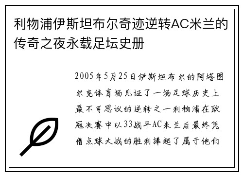 利物浦伊斯坦布尔奇迹逆转AC米兰的传奇之夜永载足坛史册 利物浦伊斯坦布尔奇迹逆转AC米兰的传奇之夜永载足坛史册