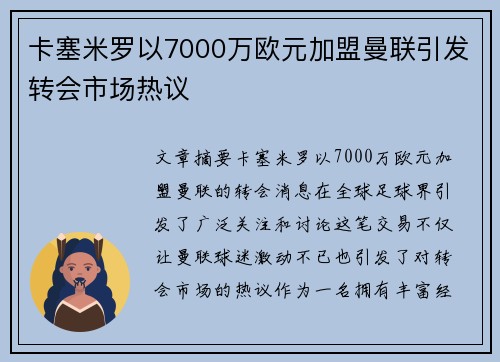 卡塞米罗以7000万欧元加盟曼联引发转会市场热议 卡塞米罗以7000万欧元加盟曼联引发转会市场热议