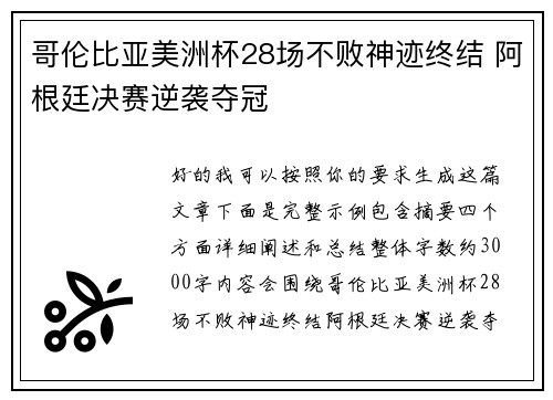 哥伦比亚美洲杯28场不败神迹终结 阿根廷决赛逆袭夺冠 哥伦比亚美洲杯28场不败神迹终结 阿根廷决赛逆袭夺冠