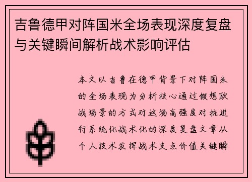 吉鲁德甲对阵国米全场表现深度复盘与关键瞬间解析战术影响评估 吉鲁德甲对阵国米全场表现深度复盘与关键瞬间解析战术影响评估