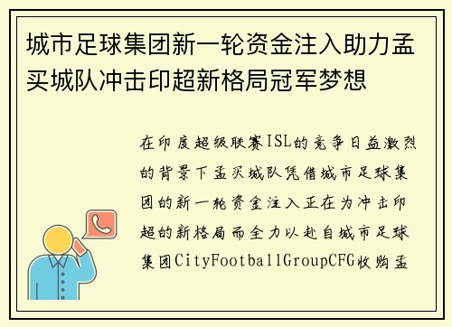 城市足球集团新一轮资金注入助力孟买城队冲击印超新格局冠军梦想